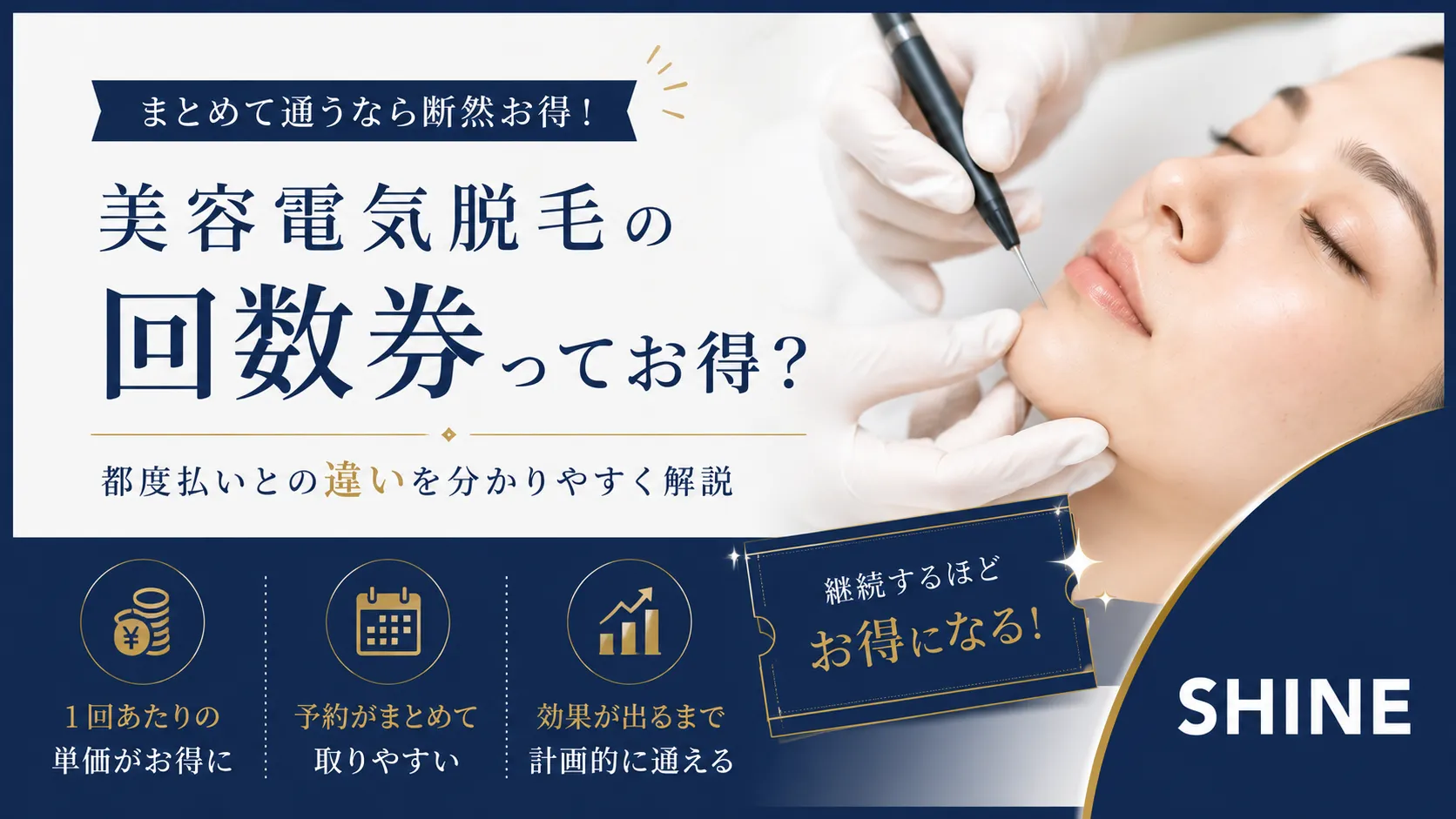 美容電気脱毛の「回数券」、都度払いと何が違う?お得な理由を解説