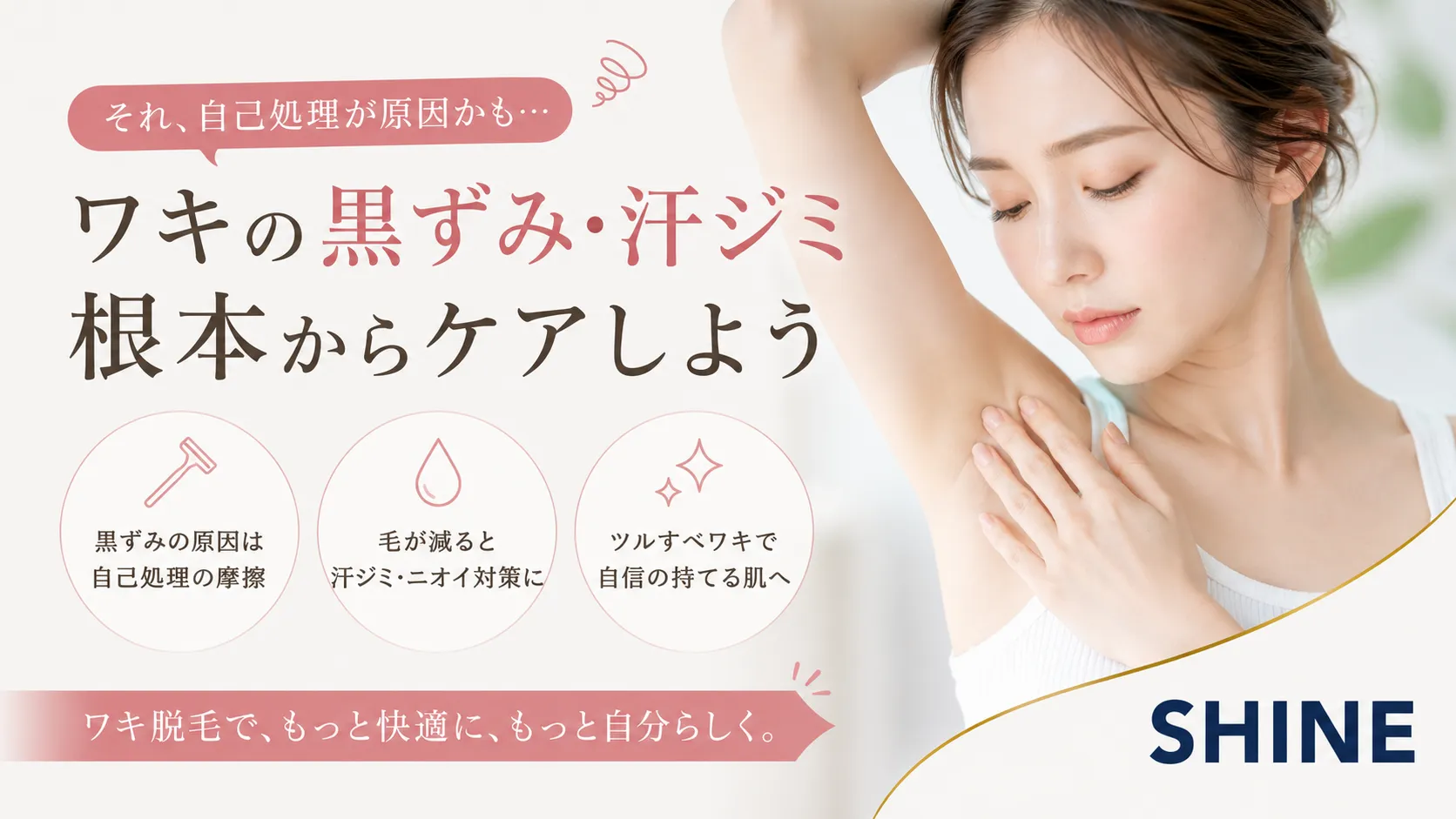ワキの黒ずみ・汗ジミ、実は自己処理が原因かもしれません