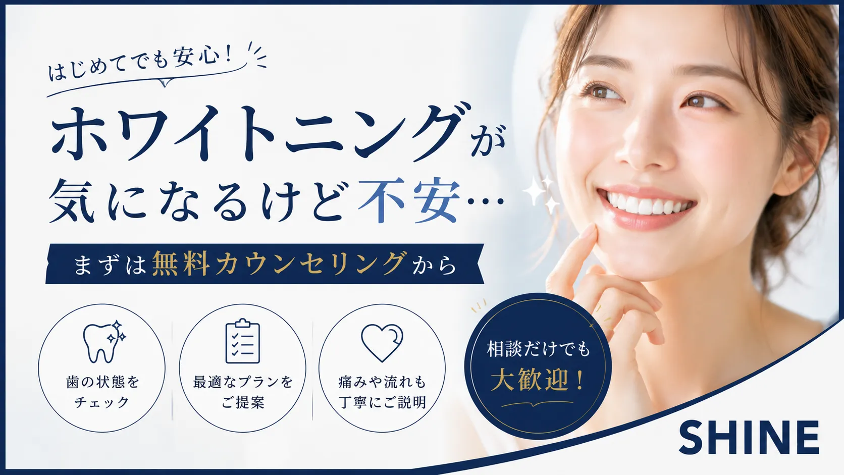 ホワイトニングが気になるけど不安…まずは無料カウンセリングから